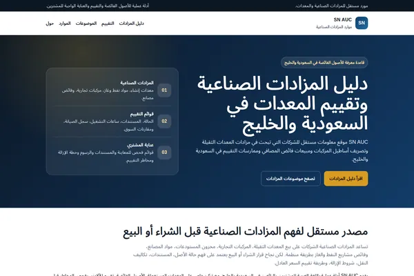 Homepage preview of دليل المزادات الصناعية وتقييم المعدات في السعودية والخليج